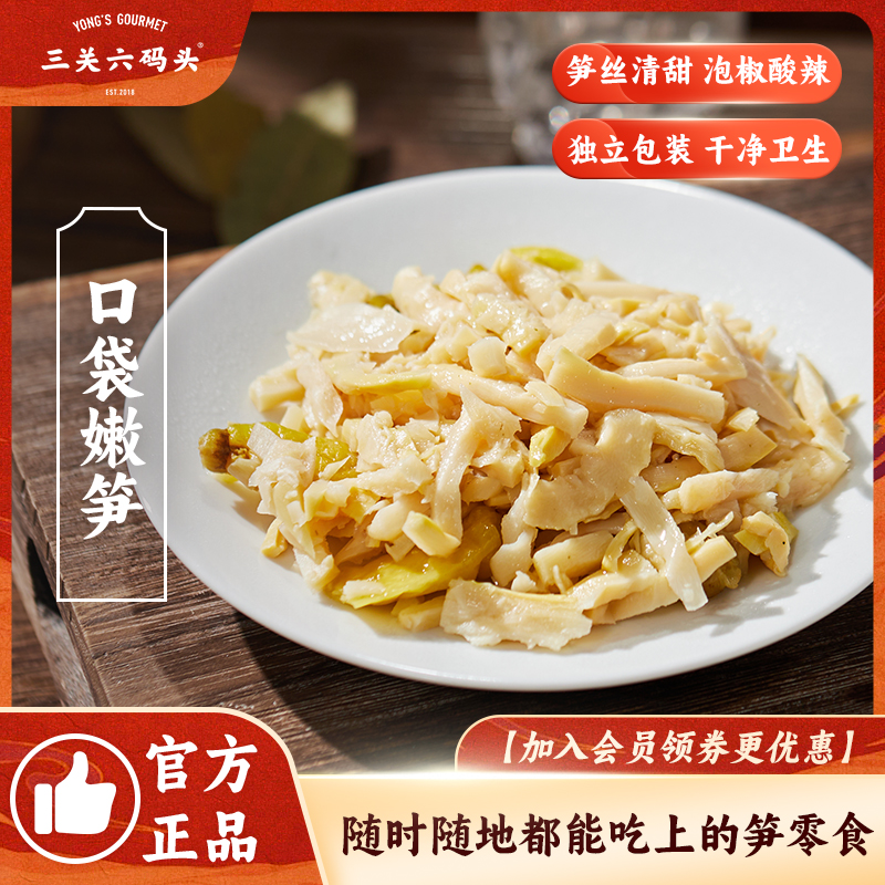 三关六码头杭州临安特产口袋嫩笋泡椒味原味笋丝笋干零食开袋即食