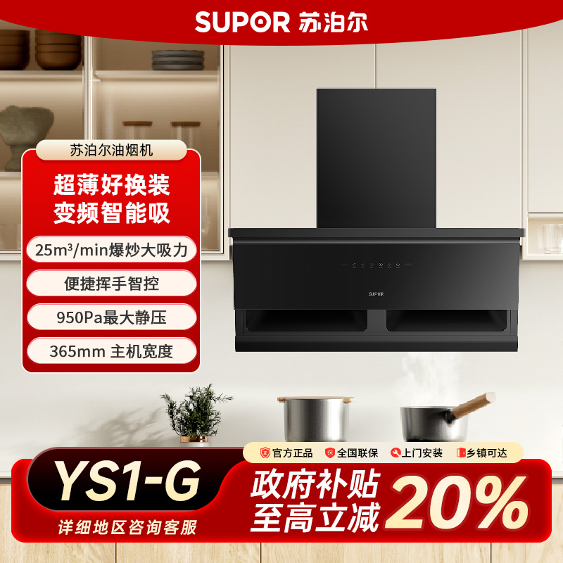SUPOR/苏泊尔新品YS1-G烟灶套装大吸力顶侧双吸体感免拆抽油烟机