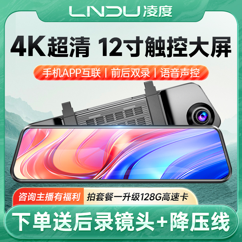 LNDU凌度行车记录仪12英寸4K超高清夜视前后双录流媒体倒车影像