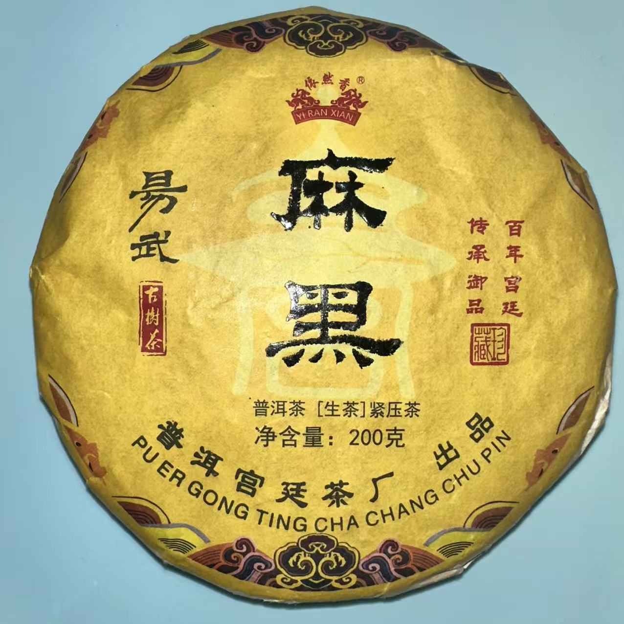 2020年 宫廷麻黑 易武古树茶 普洱生茶 200克/饼