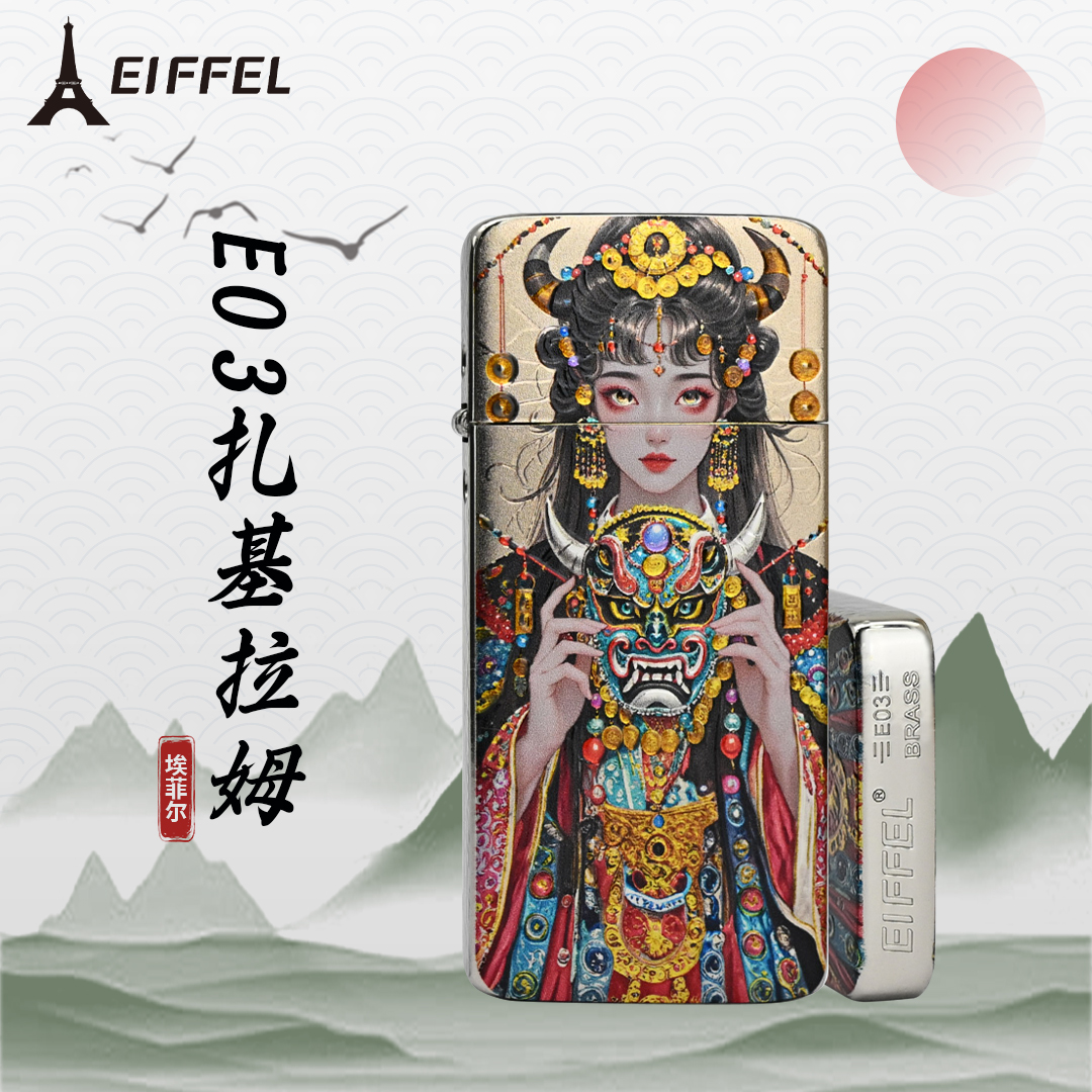 EIFFEL/埃菲尔E03黄铜扎基拉姆防风打火机男士个性创意送男友