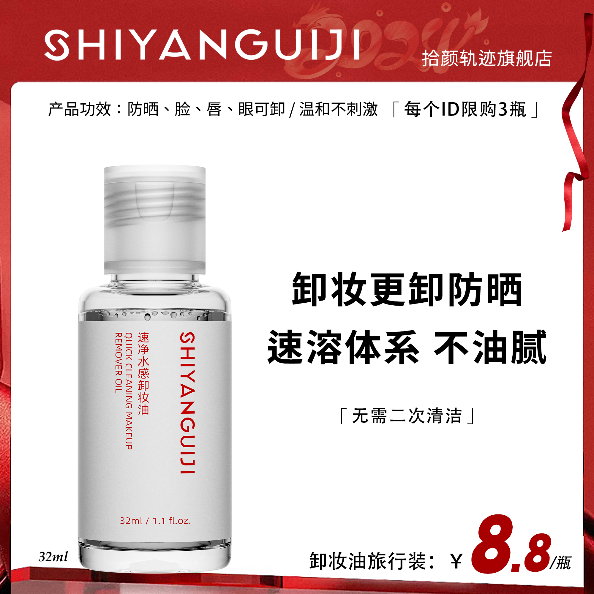 【卸妆油小瓶32ml】拾颜轨迹脸部卸妆油温和清洁毛孔卸眼脸唇浓妆女