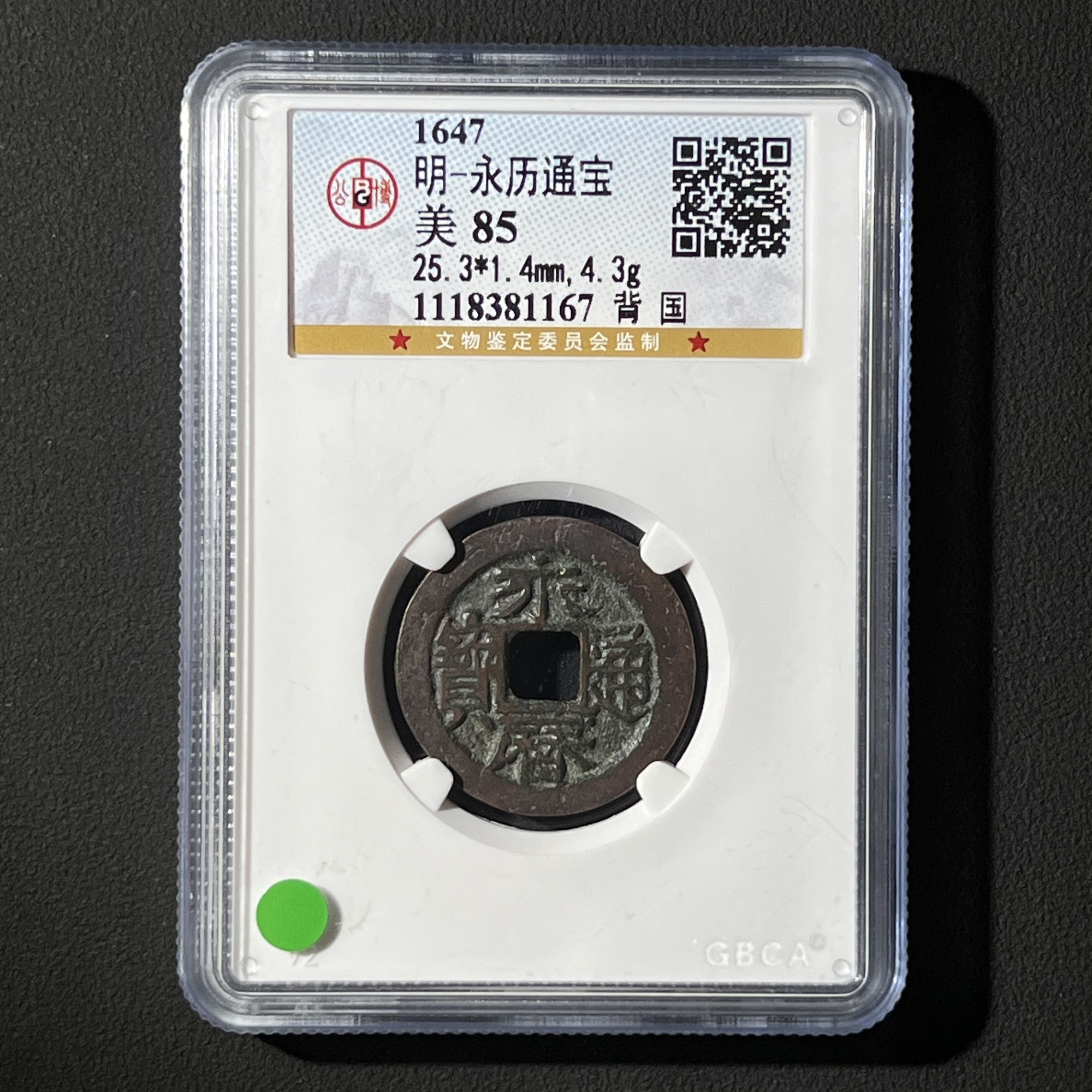 M-4 明代 永历通宝 背国 公博评级85分 1118381167 M