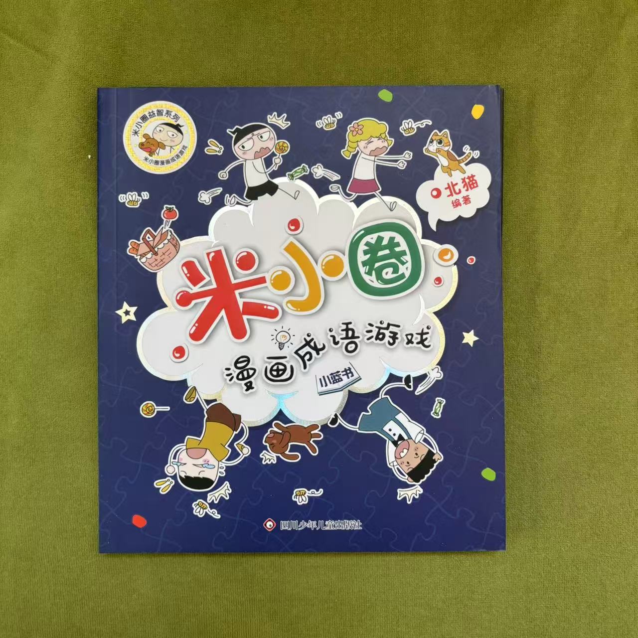 米小圈漫画成语游戏系列