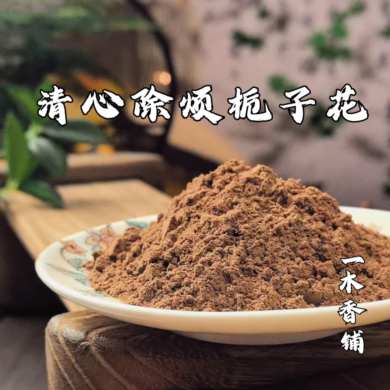 清心除烦栀子花香粉 客厅室内 卧室书房香薰