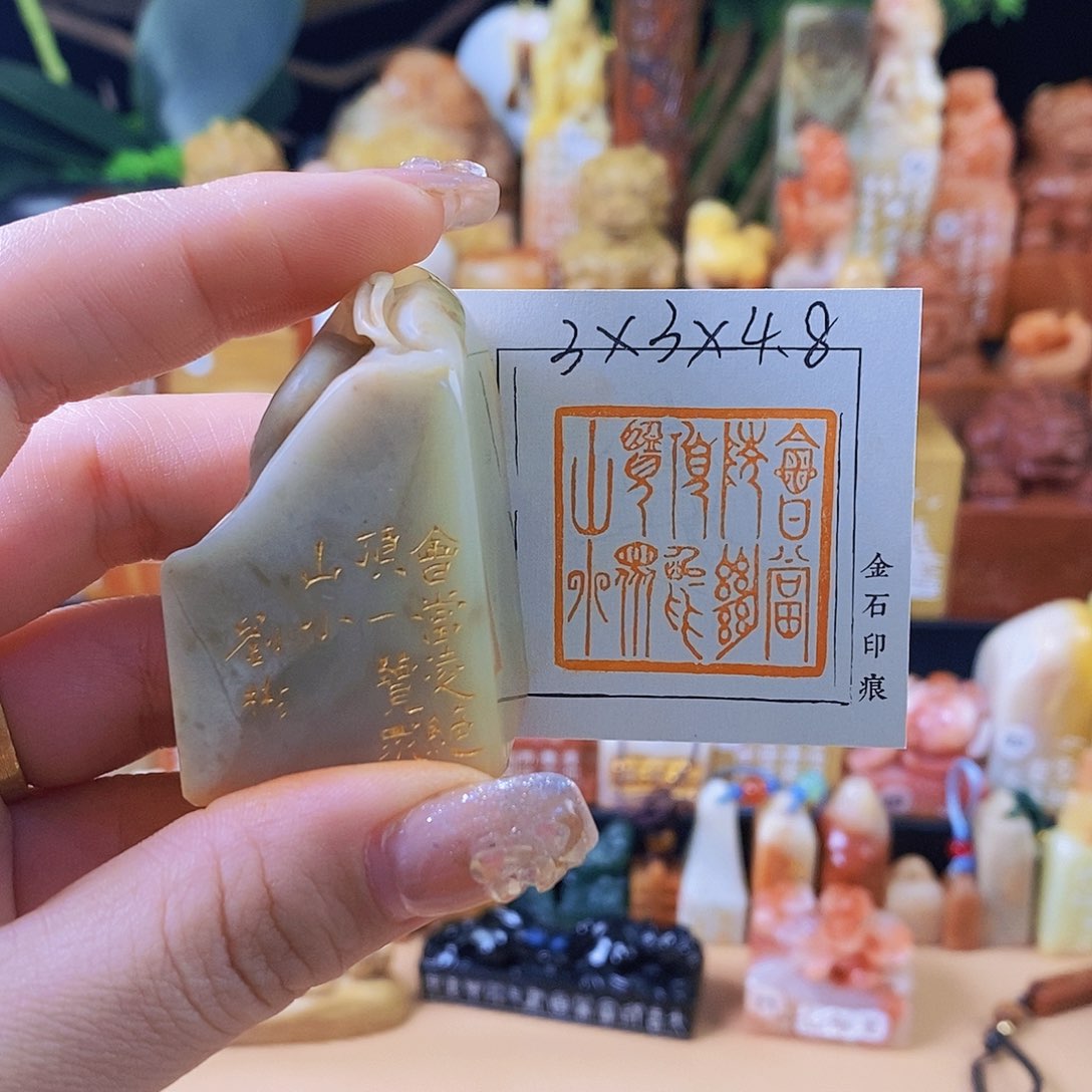 昌化石印石5021 手工篆刻作品