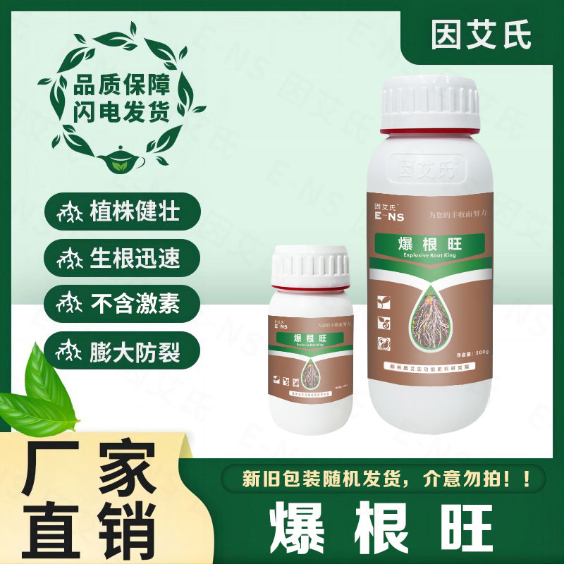 因艾氏爆根旺快速生根扦插壮苗白根须根补充营养提质增产水溶肥料