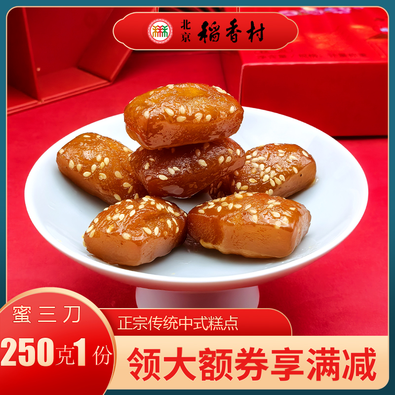 北京稻香村三禾糕点蜜三刀甜食糖果特产小吃特色美食传统中式点心
