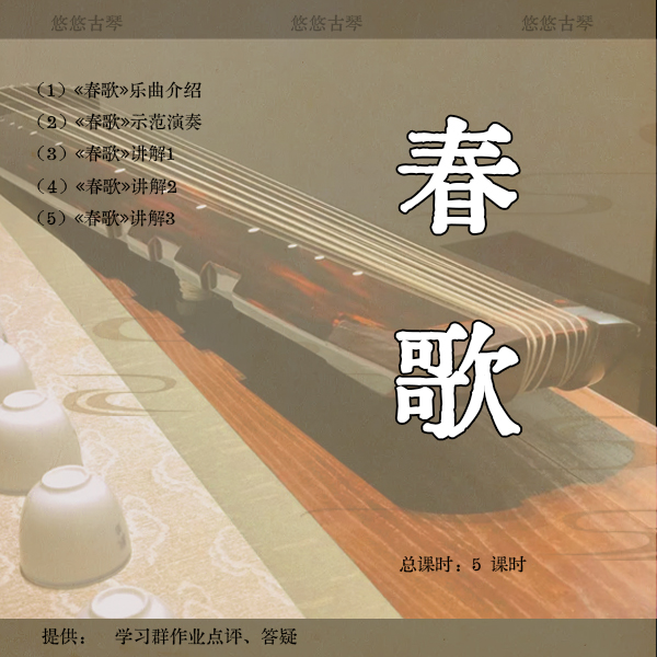 《春歌》古琴移植曲视频详解教程逐句精讲 正调