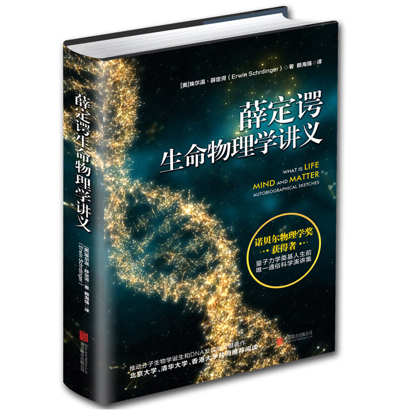薛定谔生命物理学讲义（精装）正版书籍