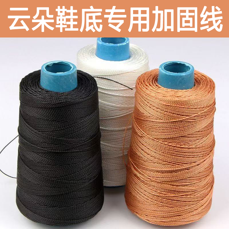 云朵鞋底加固线缝纫线专用链接孺子牛云朵底加固尼龙线加粗