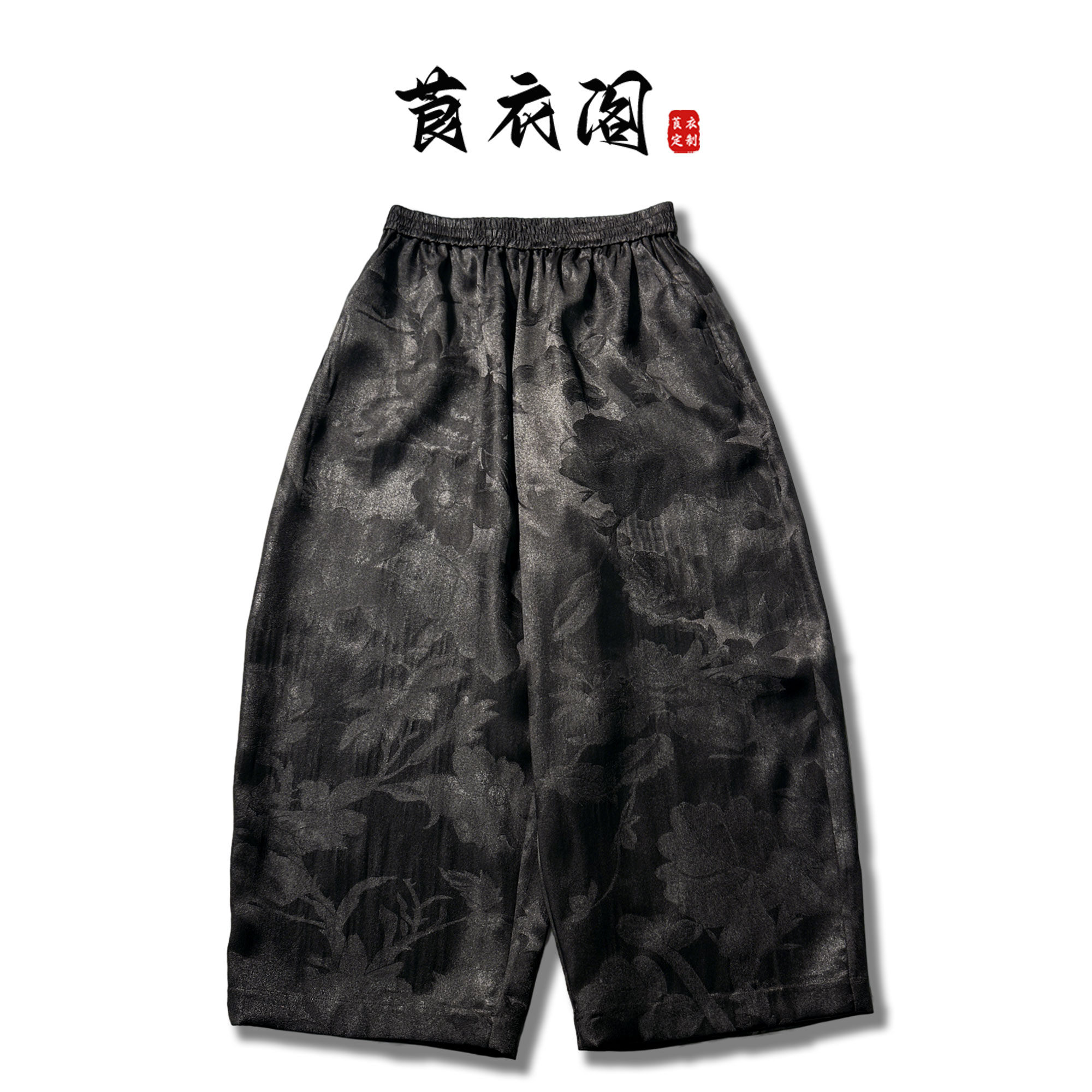 莨衣阁国风裤子香云纱重缎提花中式裤子百搭