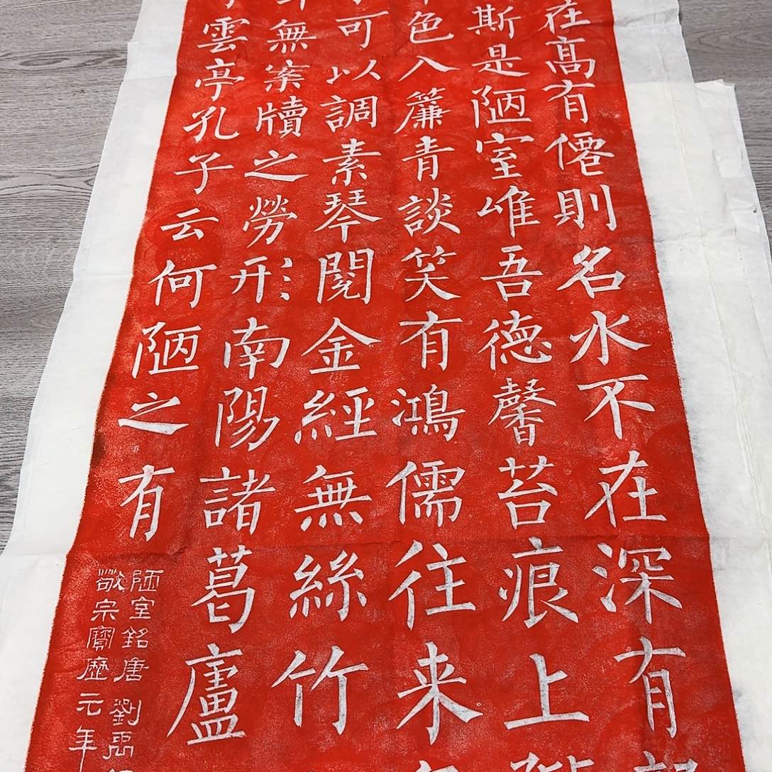 拓片用纸其他陋室铭朱拓