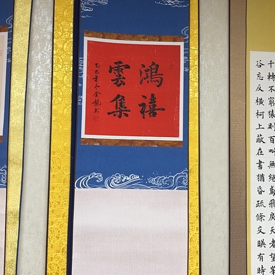 书法手写楷书卷轴鸿喜云集