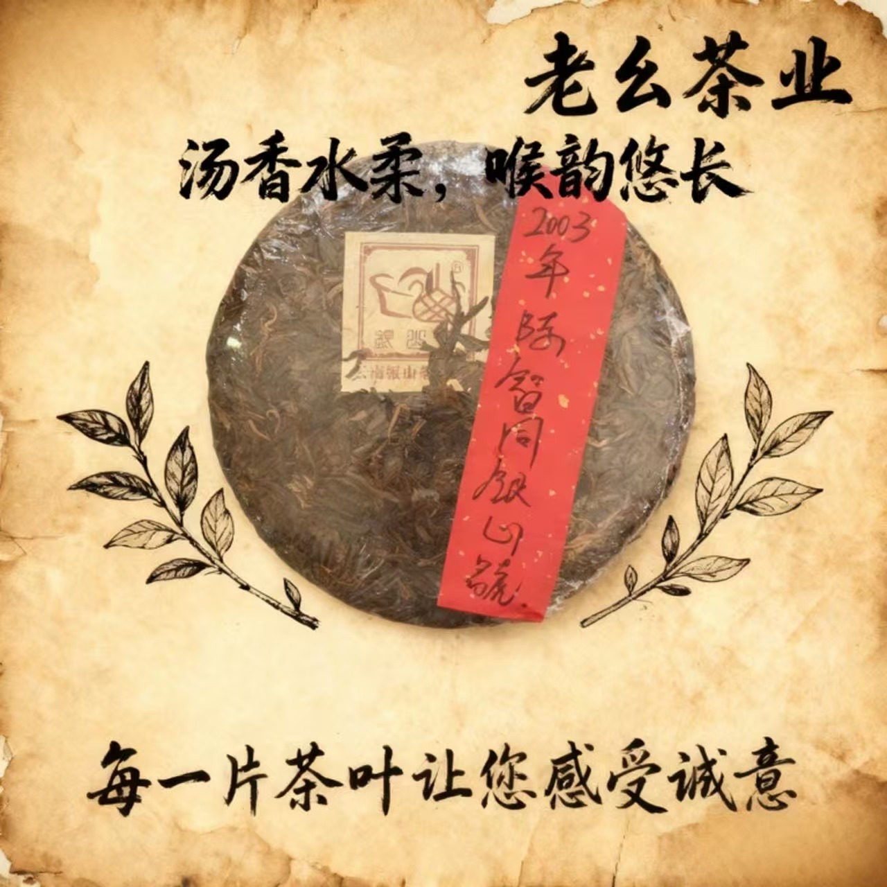 【老幺茶业】陈智同银山号原版 357克