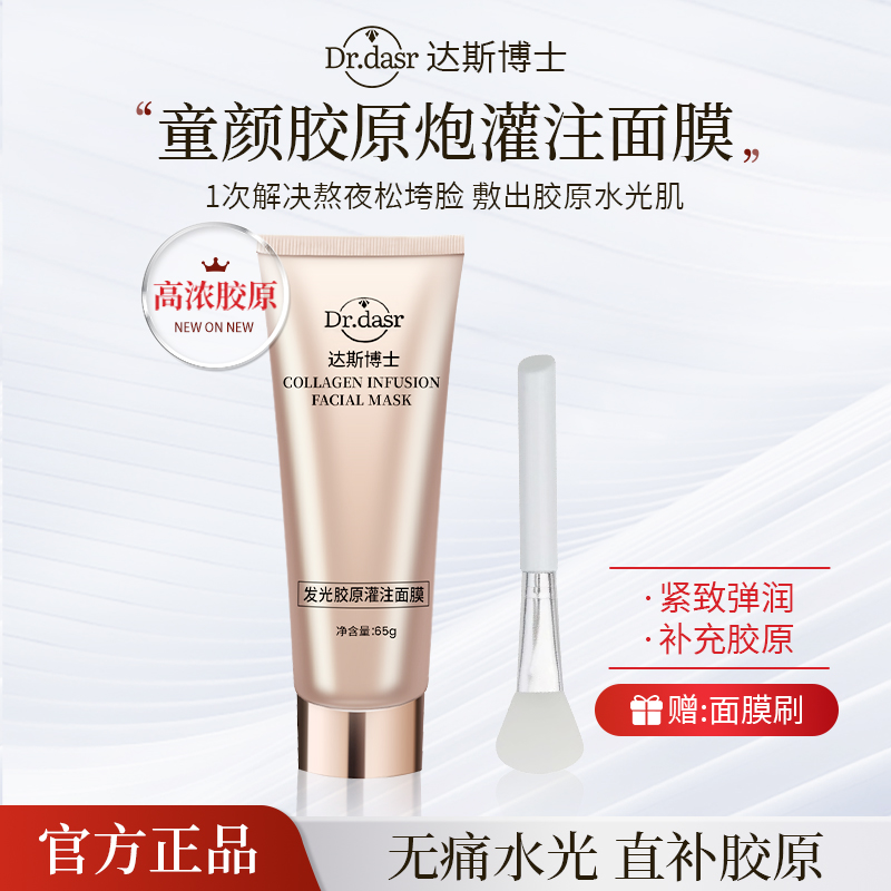  【官方正品】Dr.dasr胶原蛋白灌注面膜发光面膜水光肌提拉紧致补水
