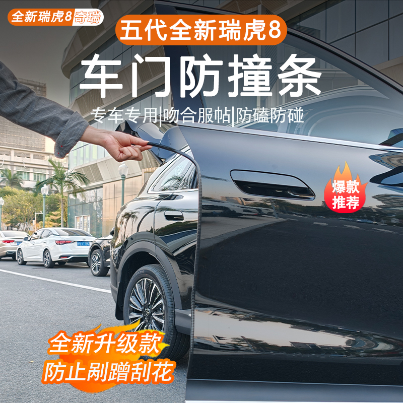 适用于五代全新瑞虎8车门防撞条改装防刮防擦防护贴装饰用品配件