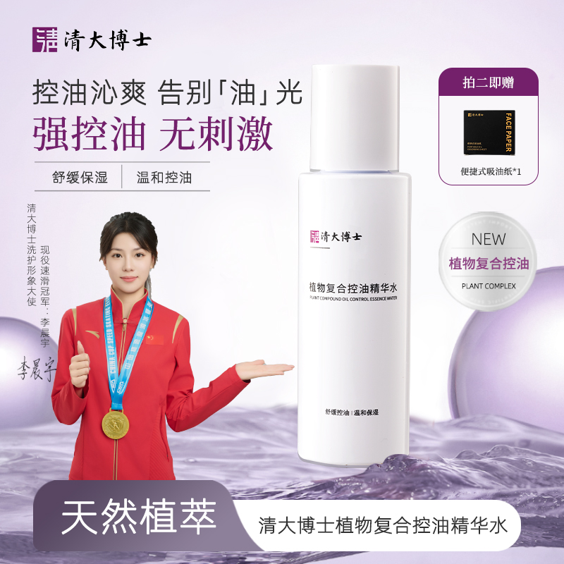 【清大博士】植物复合控油精华水80ml保湿舒缓控油