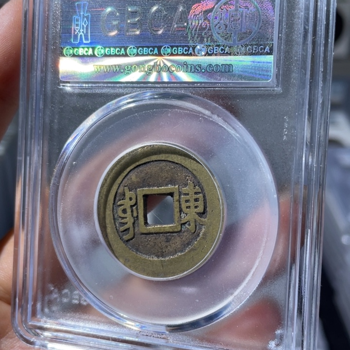 铜小瑶，公博传世康熙东，评级码2269