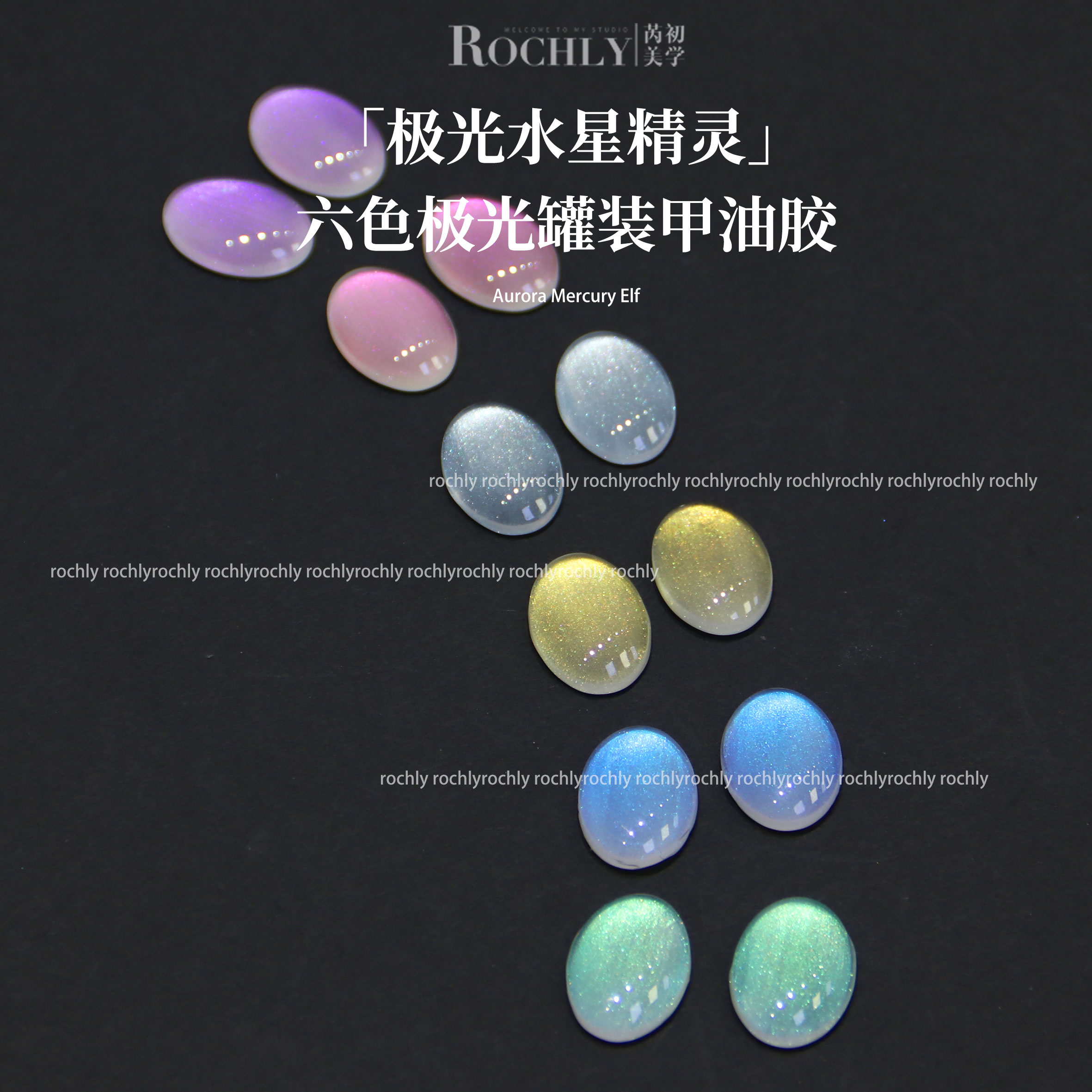 【极光水精灵】Rochly芮初甲油胶彩油胶6色新极光星精灵流行显白