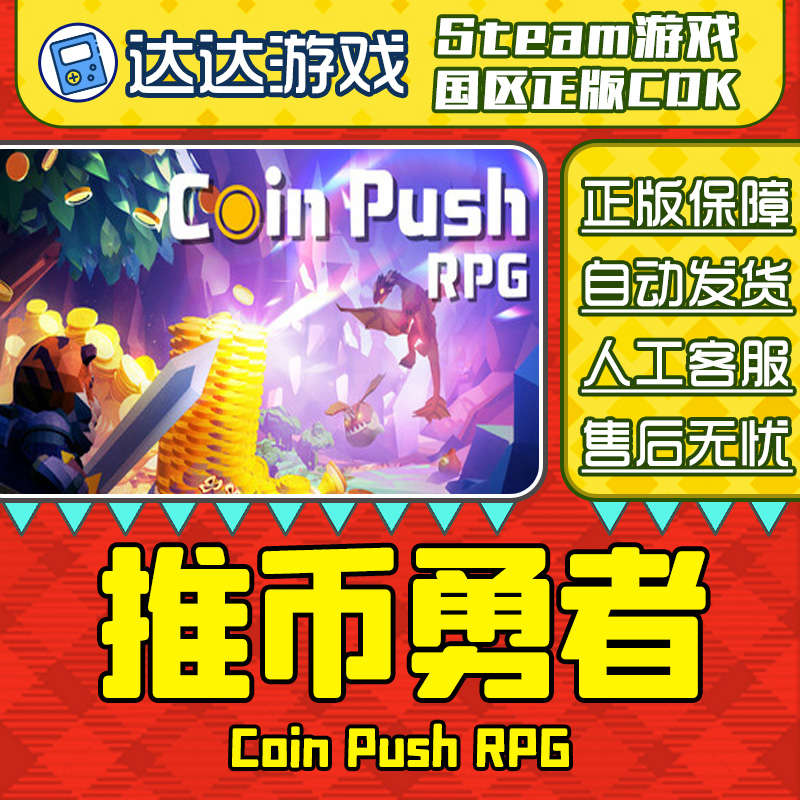 Steam 推币勇者 Coin Push RPG 国区正版CDK激活码
