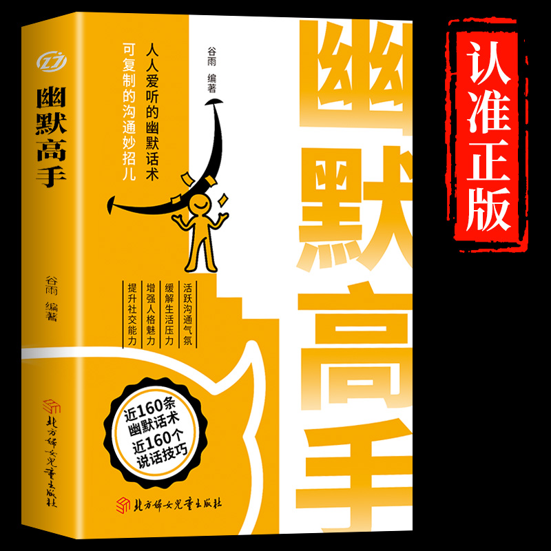 幽默高手正版 高情商聊天术演讲与口才回话技术人际沟通技巧书籍