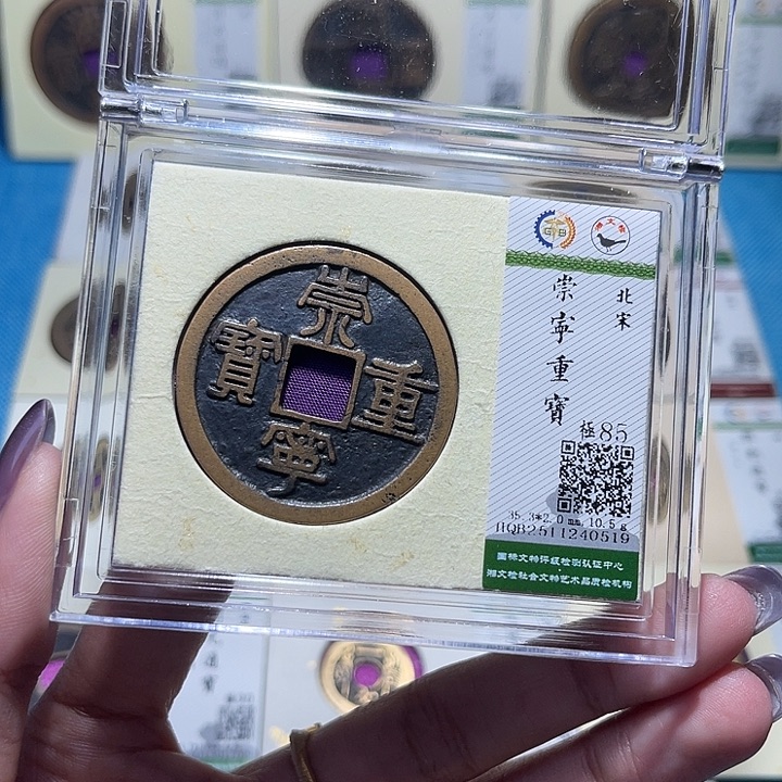 铜福宝崇宁重宝0519