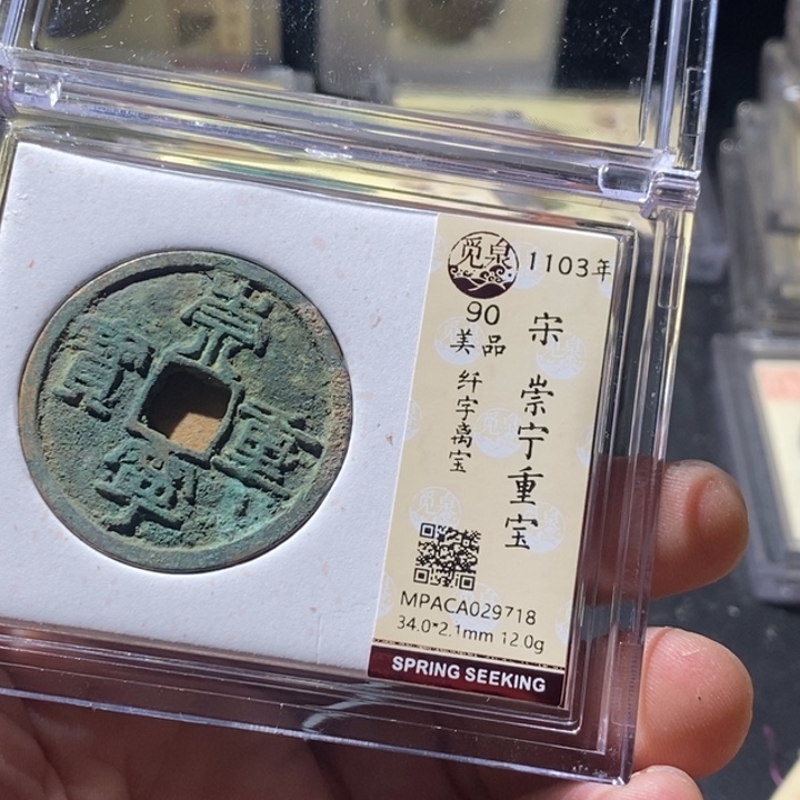 铜觅泉评级古钱币一枚 周浩