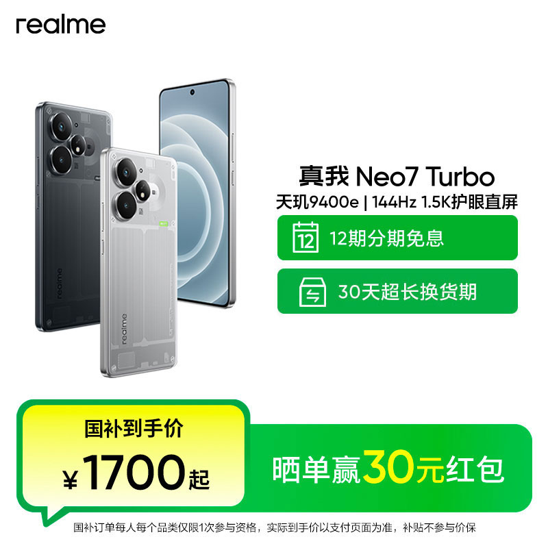 真我Neo7 Turbo【国家补贴L2】天玑9400e/144Hz1.5K大屏直屏手机5g