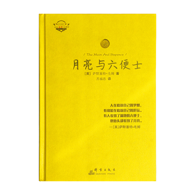 月亮与六便士:插图珍藏版萨摩赛特·毛姆群言出版社