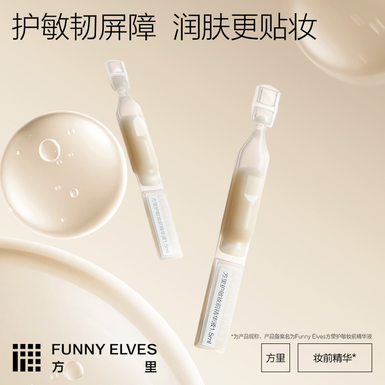 FunnyElves方里妆前精华1.5ml*5 次抛精华屏障修护精华液妆前 TZ