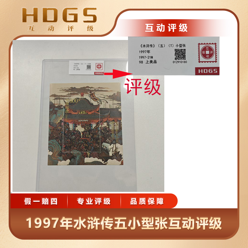 1997年水浒传五小型张互动评级98分