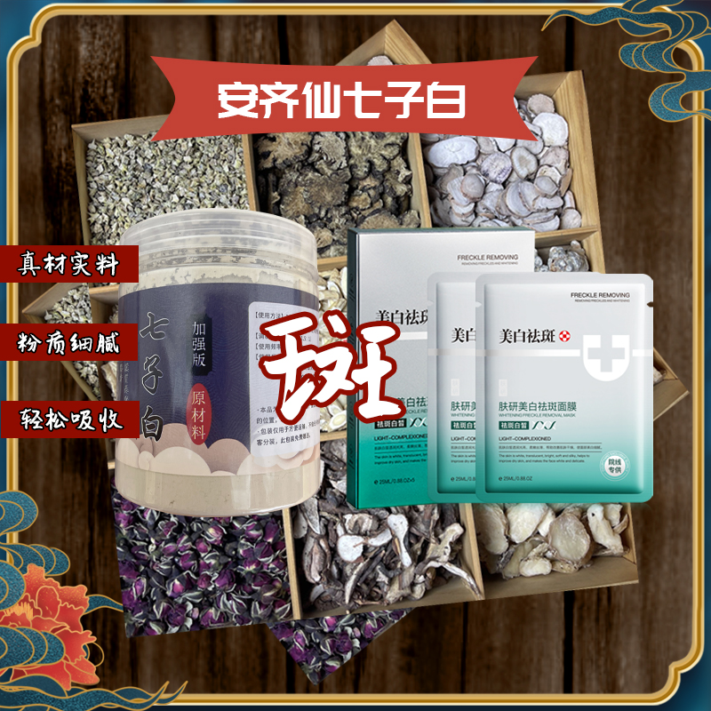 1号【代客磨粉】安齐仙七子白-肤研美白祛斑（组合）提亮肤色