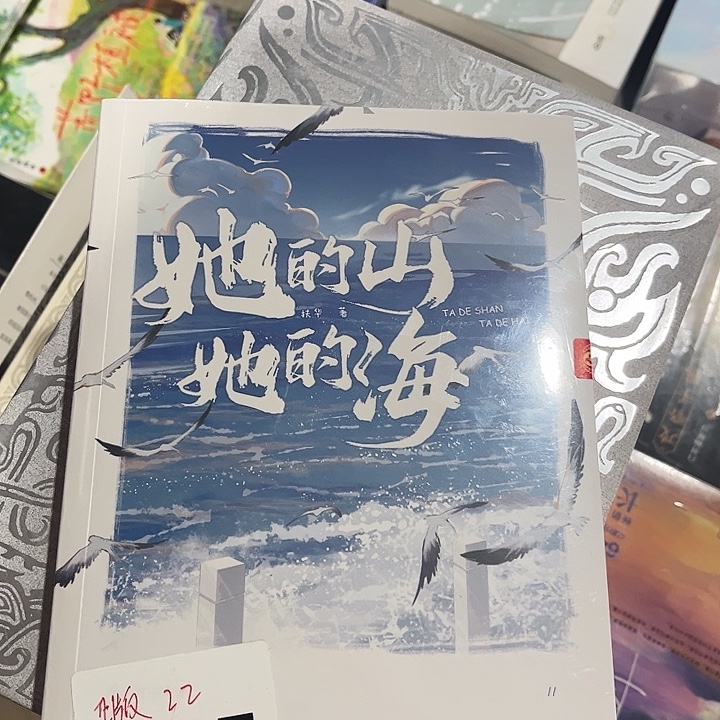 她的山她的海全新正版