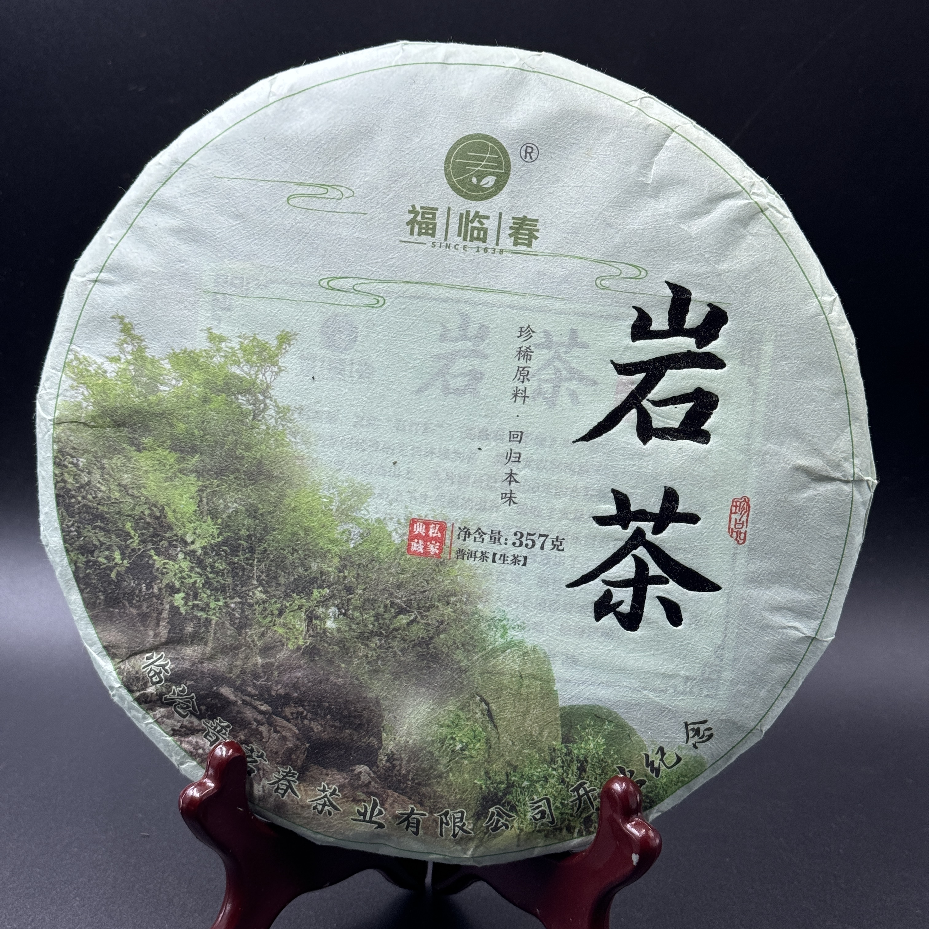 2020福临春开业纪念岩茶古树青饼 