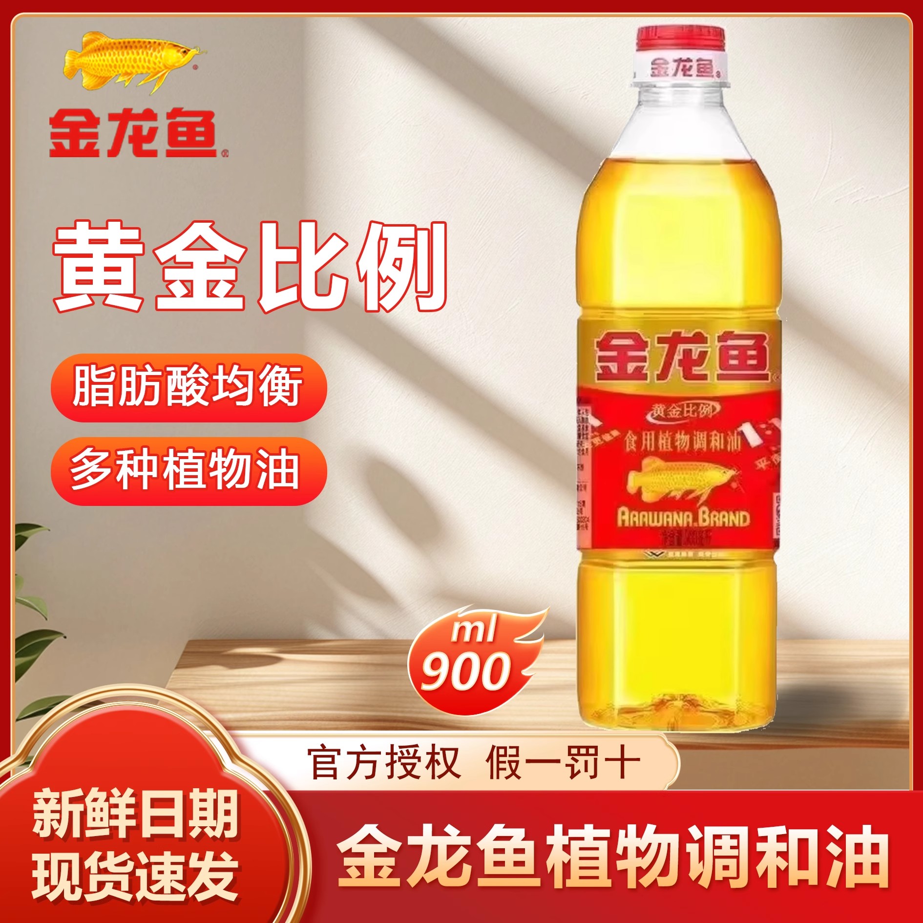 金龙鱼黄金比例调和油900ml小瓶装家用商用烹饪炒菜食用植物油