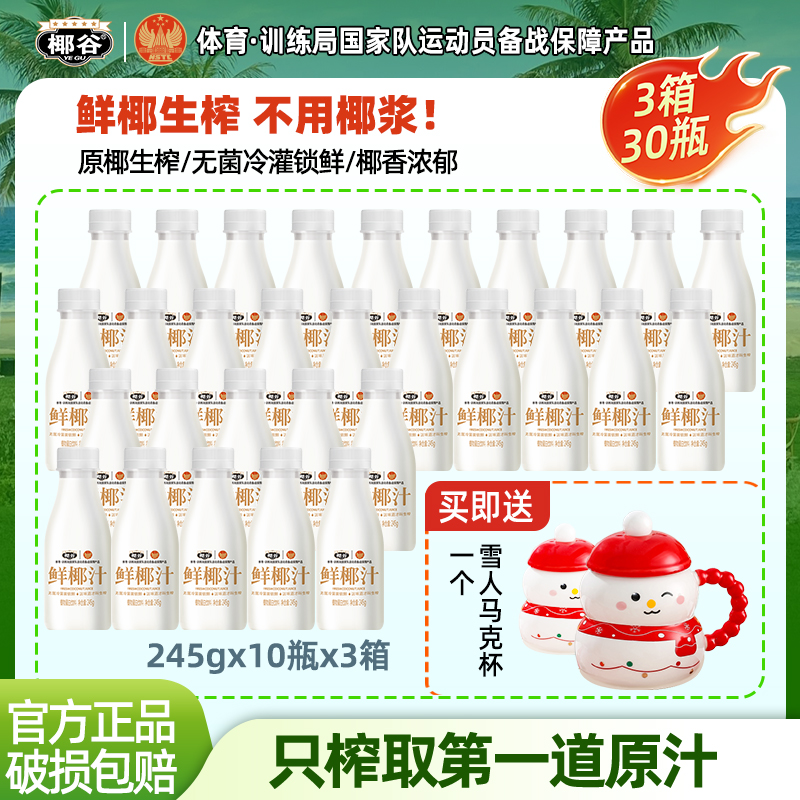 【超值囤货装】椰谷正宗鲜椰汁245g鲜椰肉汁生榨椰子汁植物蛋白饮料