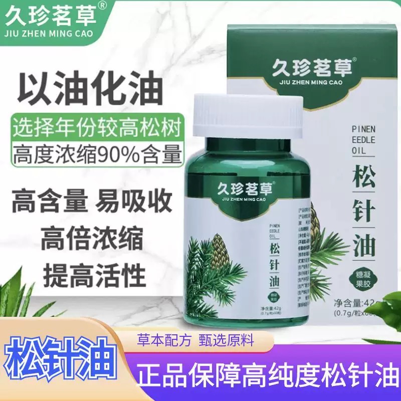 松针油软胶囊可溶高含量松针油中老年家中常备60粒/瓶到手3瓶百合