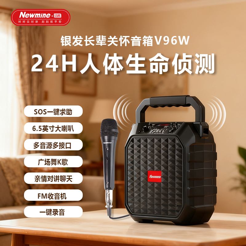 Newmine/纽曼2025款老人蓝牙音箱生命体征侦测SOS求救对讲广场舞