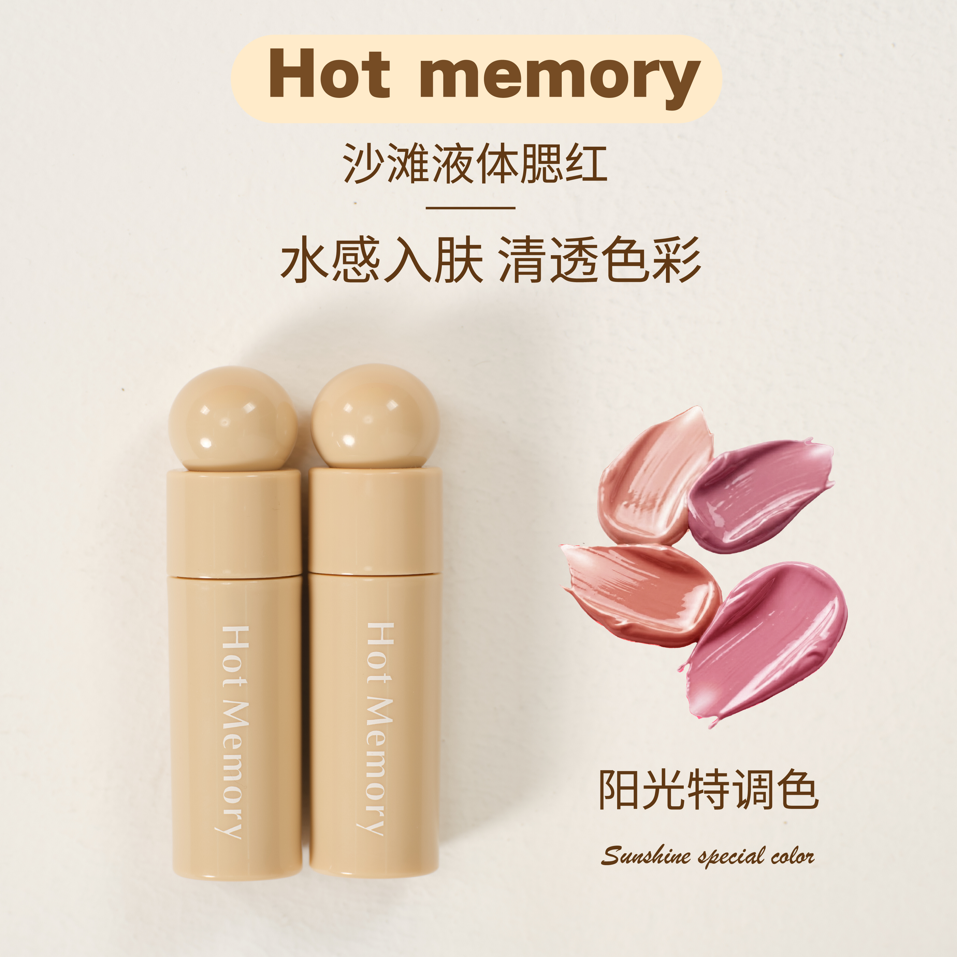 Hot Memory液体腮红阳光特调