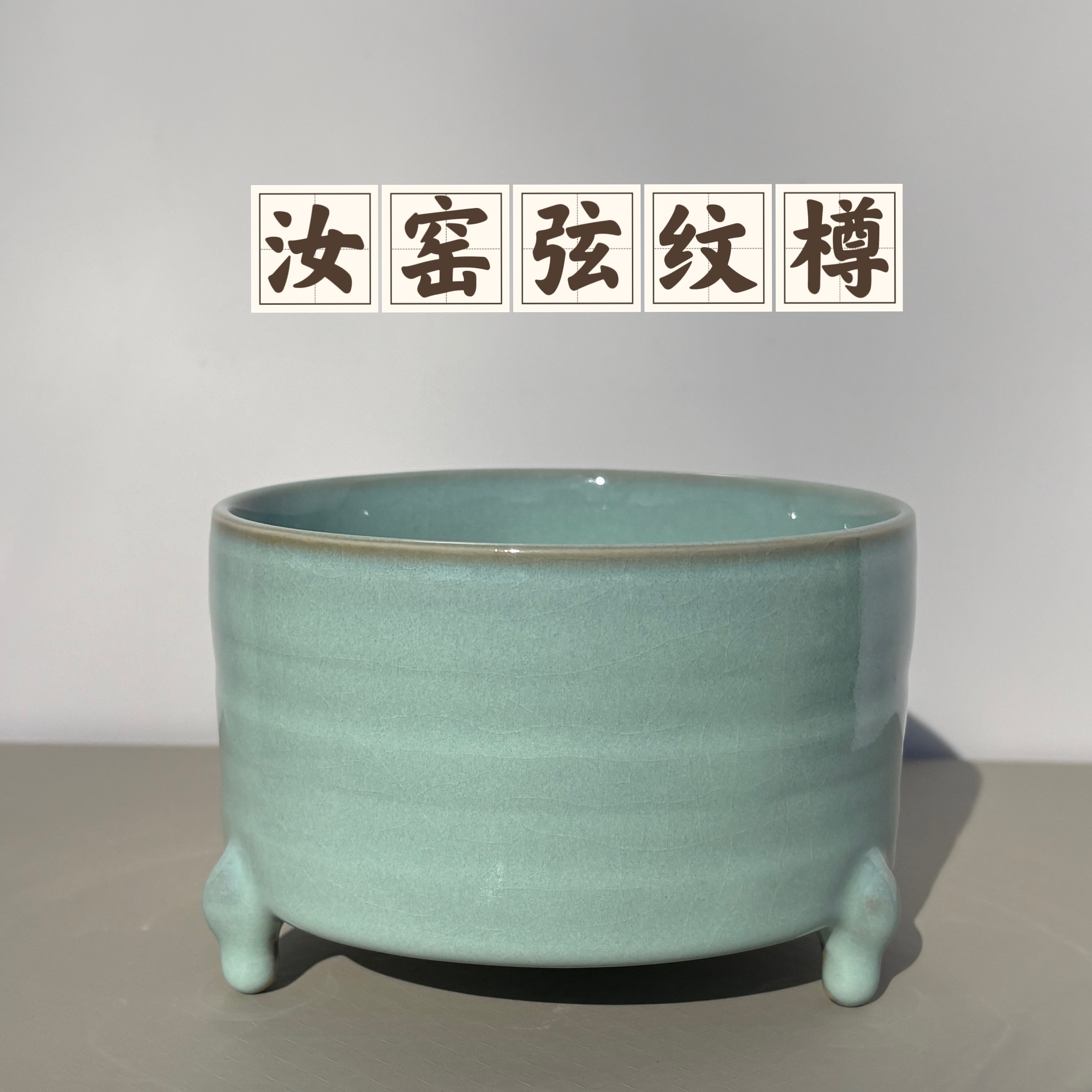 汝窑 微瑕 弦纹樽 天青色玛瑙釉 婵翼纹开片支钉烧 汝州原矿原釉