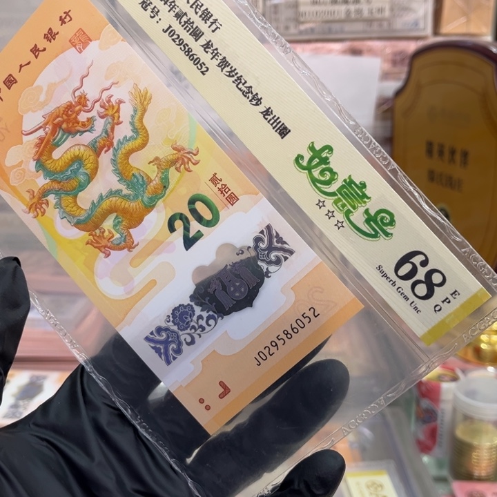 塑料68龙钞如意号029586052