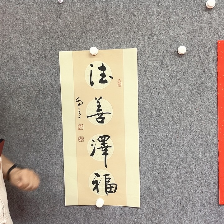 书法德善泽福作品