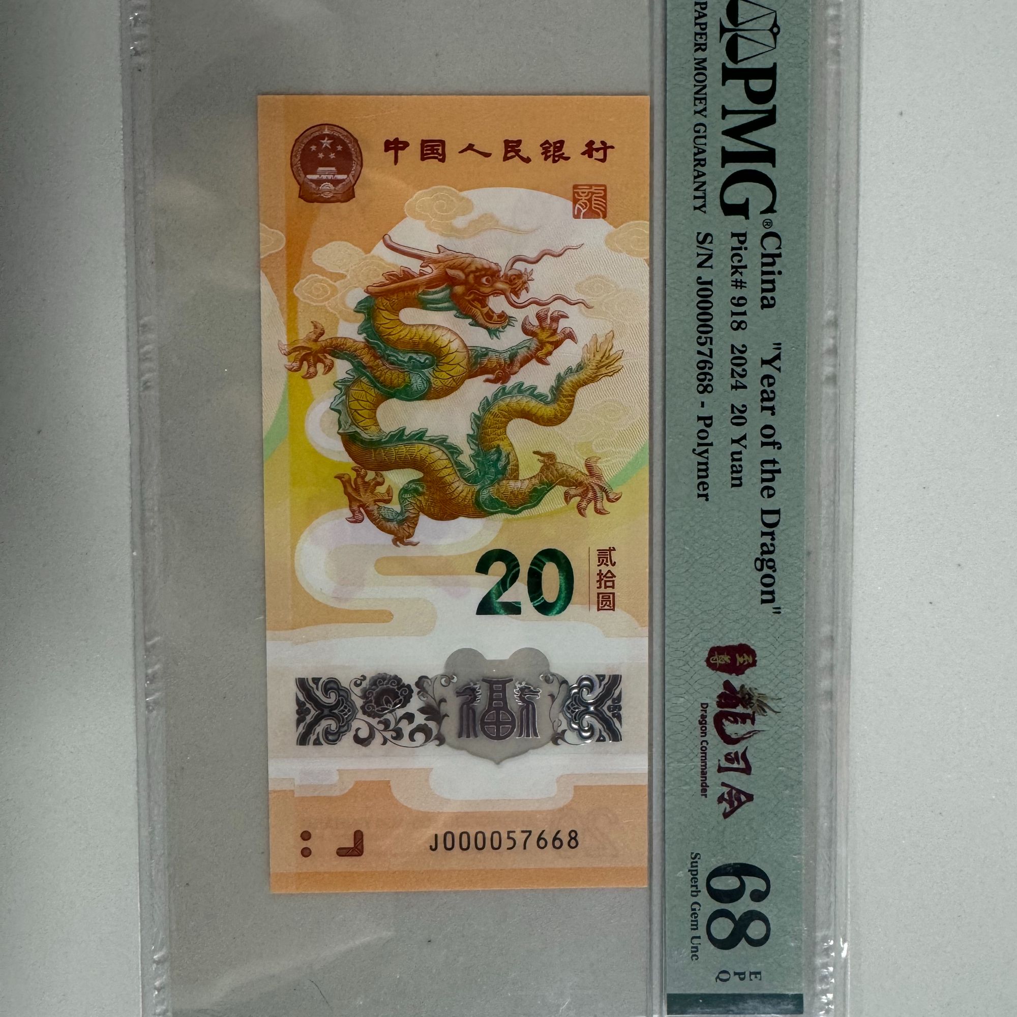 龙钞至尊龙司令J000057668PMG68（黄）
