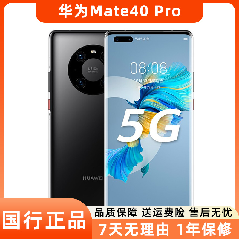 99新 Huawei/华为 Mate40 Pro 5G手机曲面屏鸿蒙系统国行正品二手