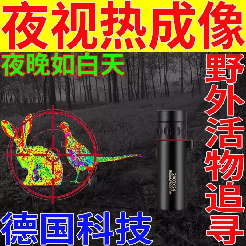 户外高清摄像传感器红外热成像夜视仪日夜两用捕猎寻鸟神器望远镜