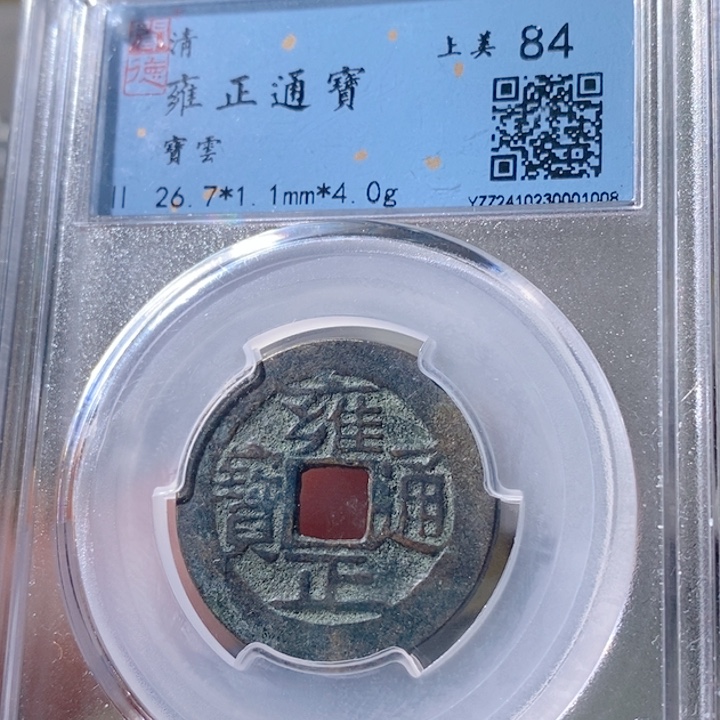 铜5雍正通宝宝云84 1008