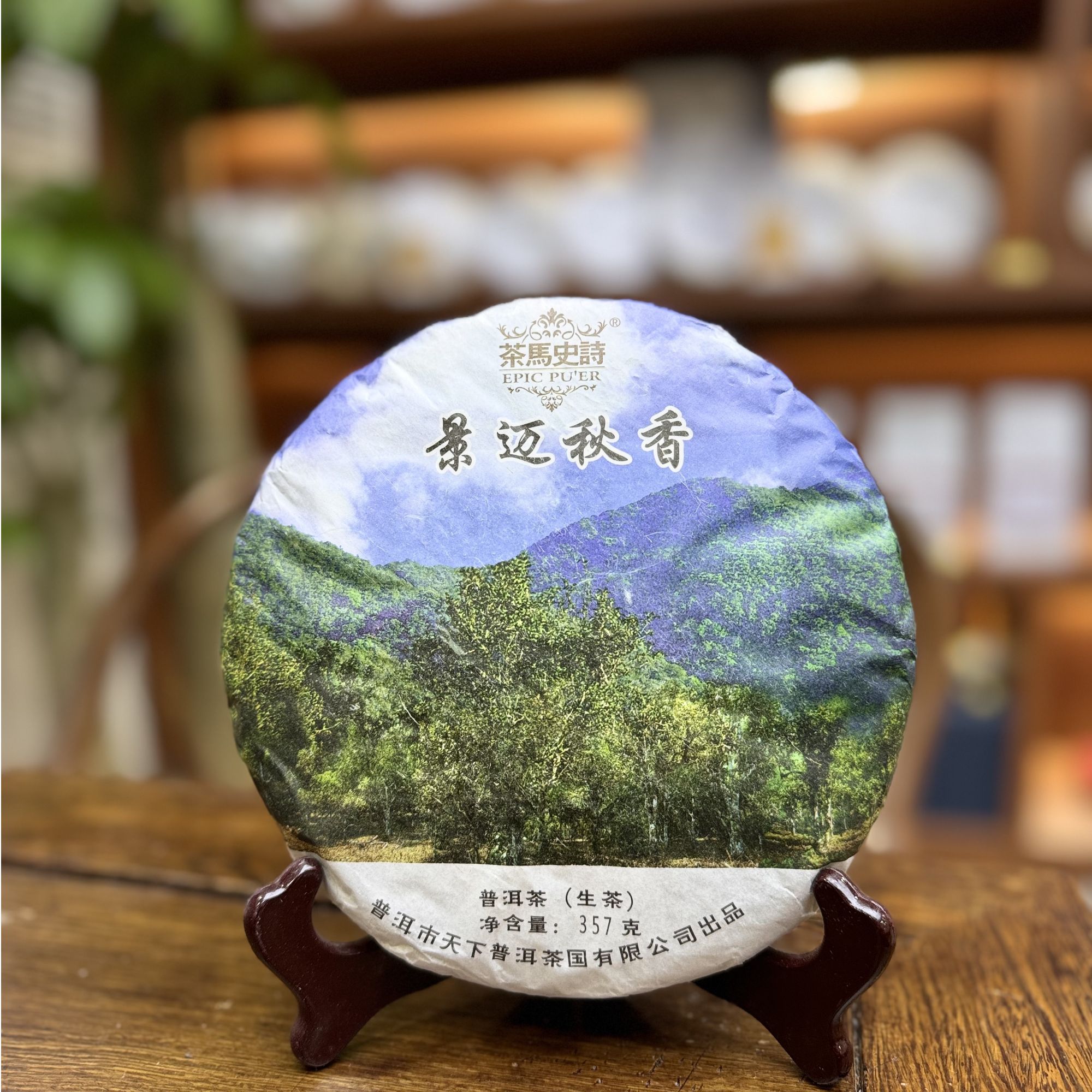 【普洱生茶】景迈秋香 带试喝装