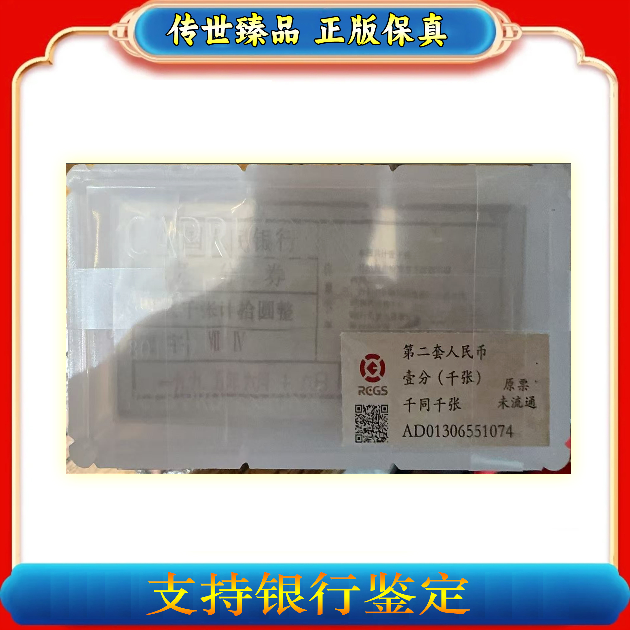 【第二套人民币】1953年整捆1000张/中钱国信/评级鉴定/壹分