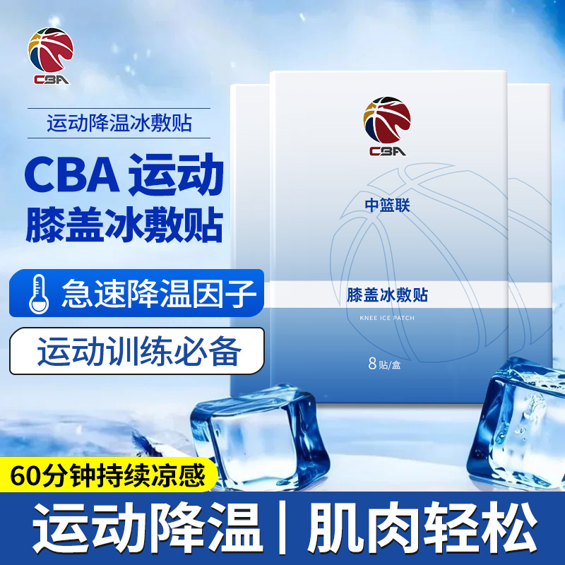 CBA冰敷贴膝盖关节髌骨冷敷贴篮球修护足球损伤跑步缓解营养运动